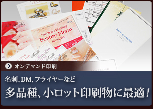 オンデマンド印刷 名刺、DM、フライヤーなど多品種、小ロット印刷物に最適！
