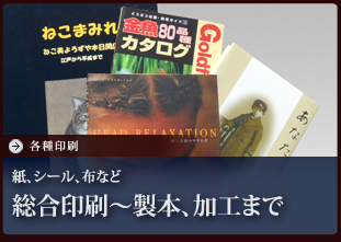 各種印刷 紙、シール、布など総合印刷～製本、加工まで
