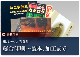 各種印刷 紙、シール、布など総合印刷～製本、加工まで