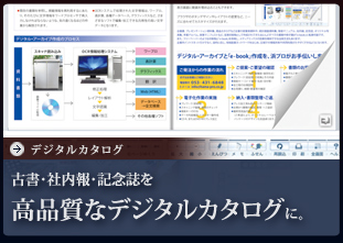 デジタルカタログ 古書・社内報・記念誌を高品質なデジタルカタログに。